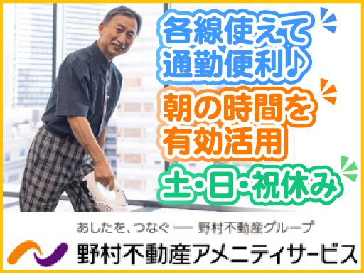 野村不動産アメニティサービス　株式会社　■野村不動産グループ