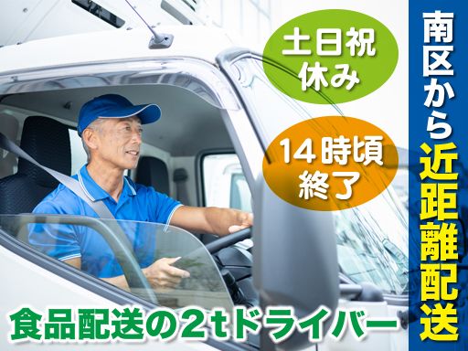 食品配送の2tドライバー