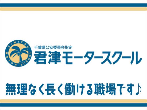 千葉県公安委員会指定　君津モータースクール