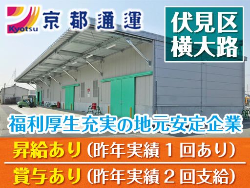 京都通運株式会社　伏見支店