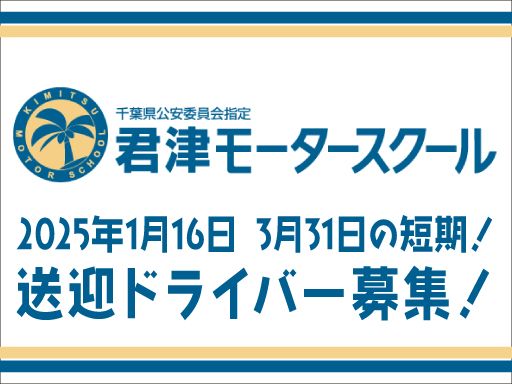 千葉県公安委員会指定　君津モータースクール