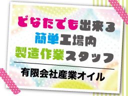 有限会社産業オイル