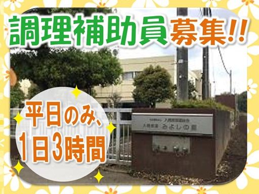 社会福祉法人 入間東部福祉会　入間東部みよしの里