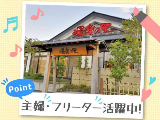 スーパー銭湯　湯楽の里　土浦店