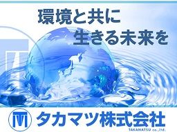 タカマツ　株式会社