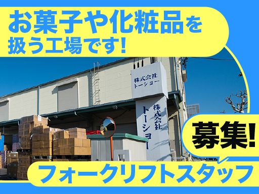 株式会社　トーショー　本社／第三工場