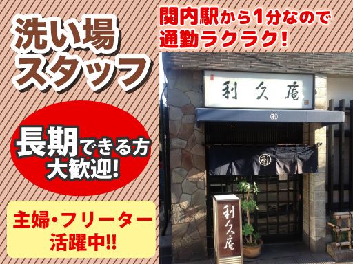 そば処・懐石料理　利久庵