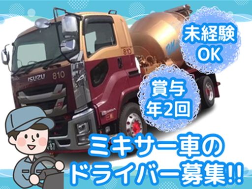 株式会社　ミキサーセンター