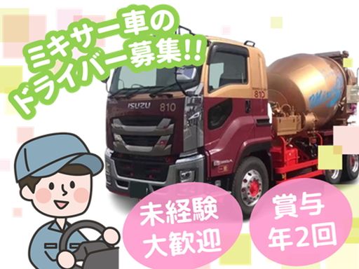 株式会社ミキサーセンター