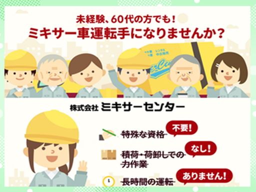 株式会社ミキサーセンター 株式会社ミキサーセンター