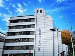 学校法人小関学院　東都リハビリテーション学院