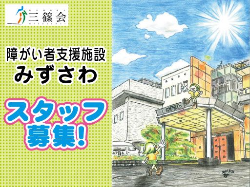 社会福祉法人三篠会　障がい者支援施設 みずさわ