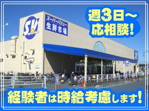 株式会社　スーパーバリュー　越谷店