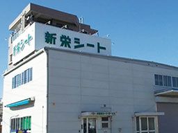 株式会社新栄シートサービス