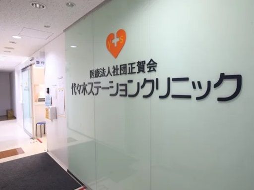 医療法人社団 正賀会　代々木ステーションクリニック