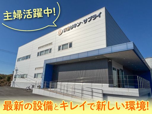 東急リネン・サプライ株式会社　佐野工場