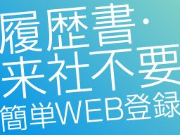 株式会社　フルキャスト　中四国支社　鳥取営業課/BJ0101L-22Y