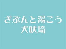 犬吠埼観光ホテル