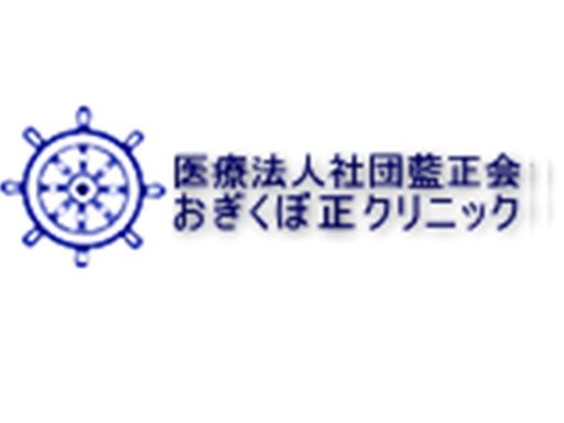 おぎくぼ正クリニック　＜受付：株式会社ケアマックス＞