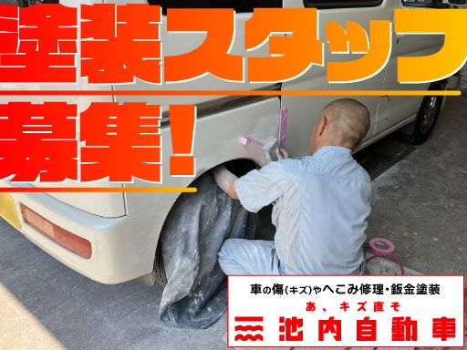株式会社　イケウチ