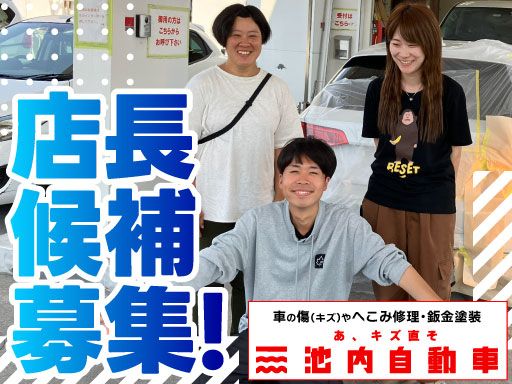 株式会社　イケウチ