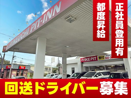 株式会社　イケウチ【池内自動車　東村山店】