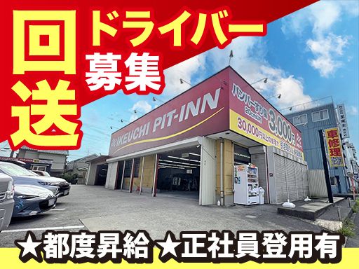 株式会社　イケウチ【池内自動車　松戸店】