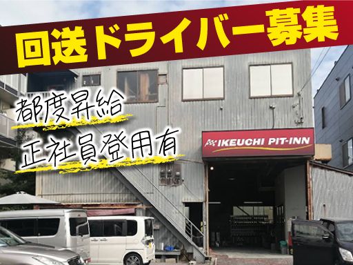 株式会社　イケウチ【池内自動車　幕張店】