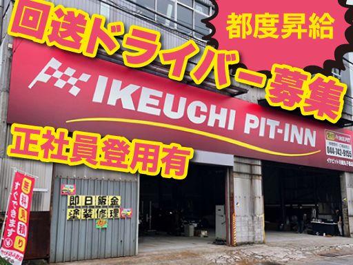 株式会社　イケウチ【池内自動車　川崎丸子橋店】
