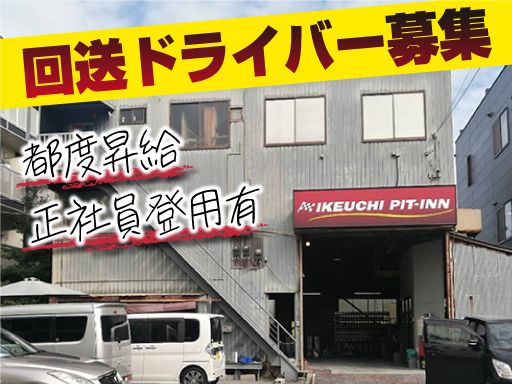 株式会社　イケウチ【池内自動車　習志野店】
