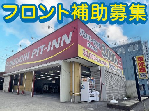 株式会社　イケウチ【池内自動車　松戸店】