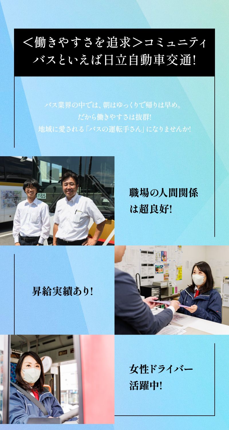 日立自動車交通　株式会社からのメッセージ