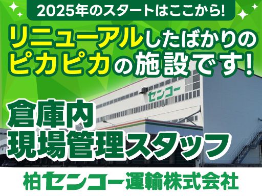 柏センコー運輸株式会社　柏営業所