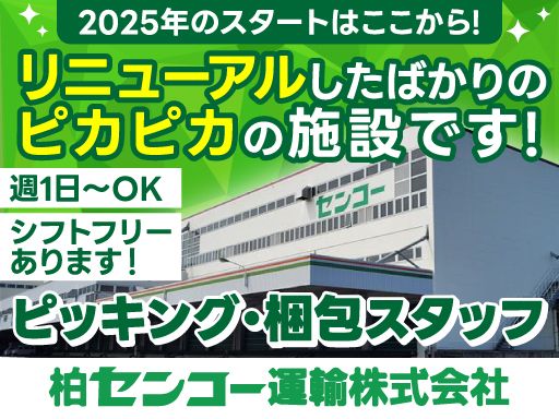 柏センコー運輸株式会社　柏営業所