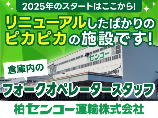 柏センコー運輸株式会社　柏営業所