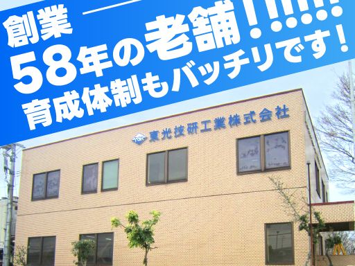 東光技研工業株式会社