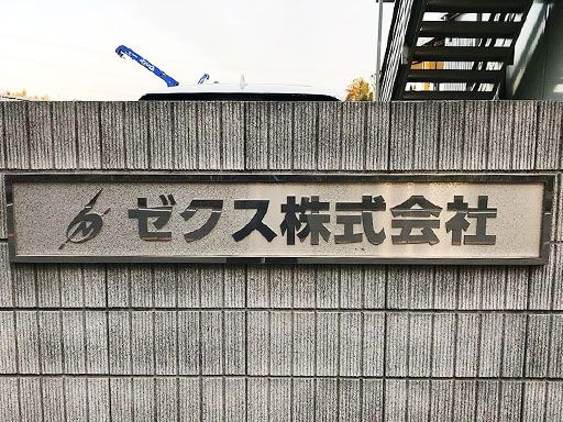 ゼクス株式会社