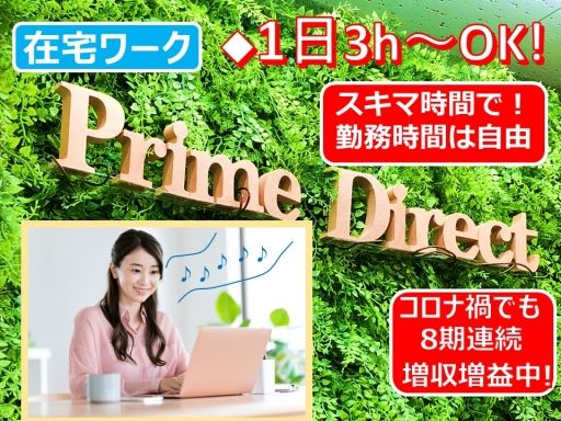 プライムダイレクト　株式会社