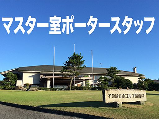 新日本観光株式会社　千葉新日本ゴルフ倶楽部