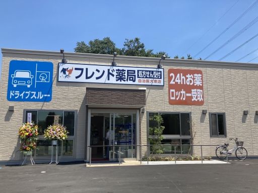 フレンド薬局　自治医大東店