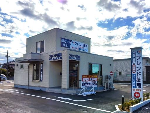 フレンド薬局　小山粟宮店