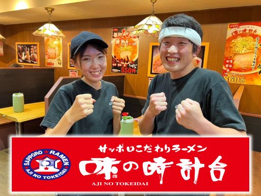 サッポロこだわりラーメン　味の時計台　ひたちなか店（株式会社トイダック）