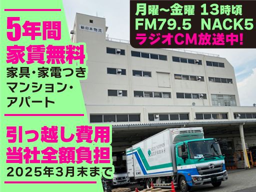 新日本物流 株式会社【成田営業所】