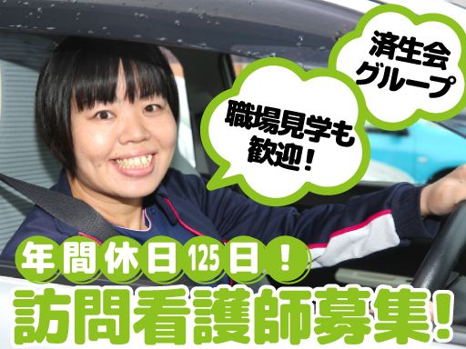 社会福祉法人　恩賜財団済生会　済生会訪問看護ステーションかみす