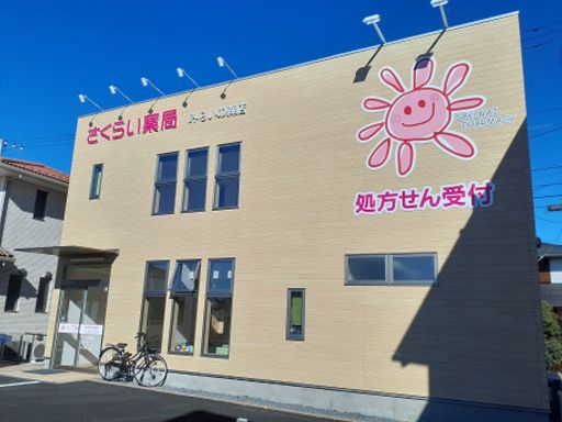 さくらい薬局　みらいの森店