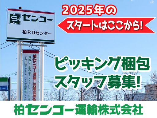 柏センコー運輸株式会社　柏PD営業所