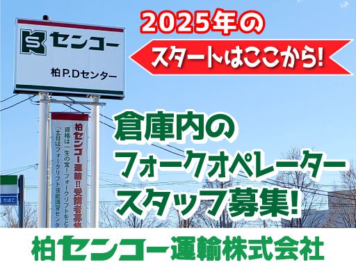 柏センコー運輸株式会社　柏PD営業所