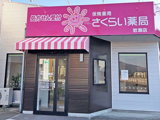 さくらい薬局　岩瀬店