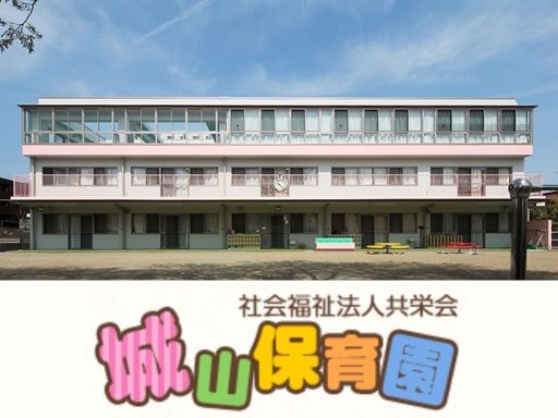 社会福祉法人　共栄会　城山保育園