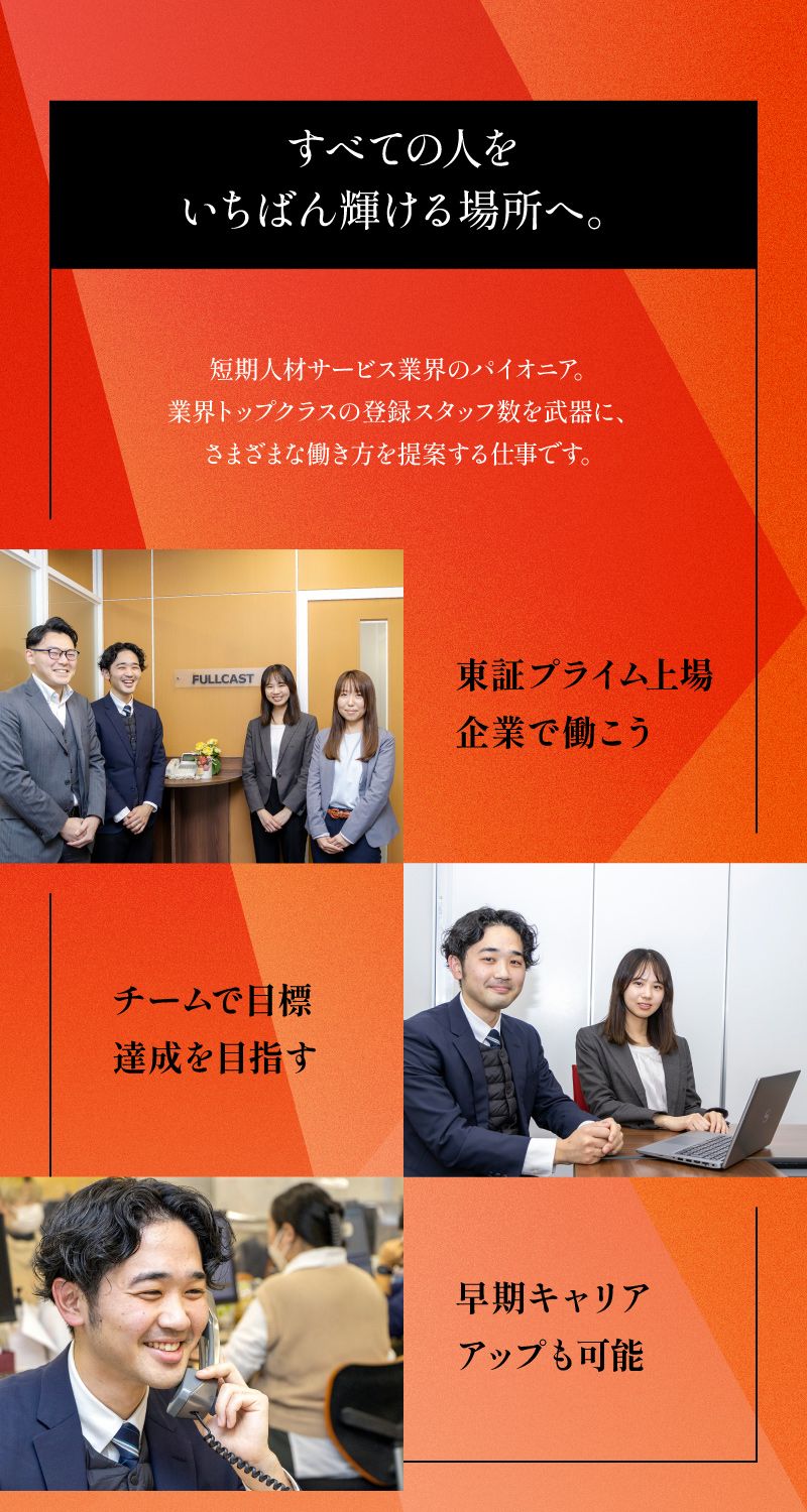 株式会社　フルキャストホールディングス／株式会社　フルキャスト　中部支社からのメッセージ